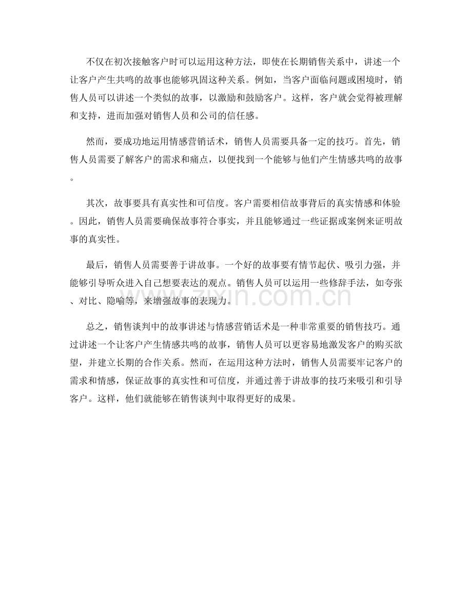 销售谈判中的故事讲述与情感营销话术.docx_第2页