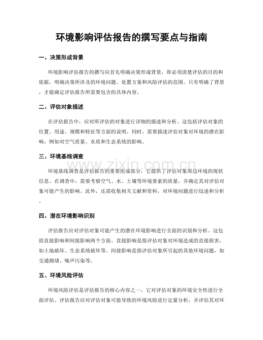 环境影响评估报告的撰写要点与指南.docx_第1页