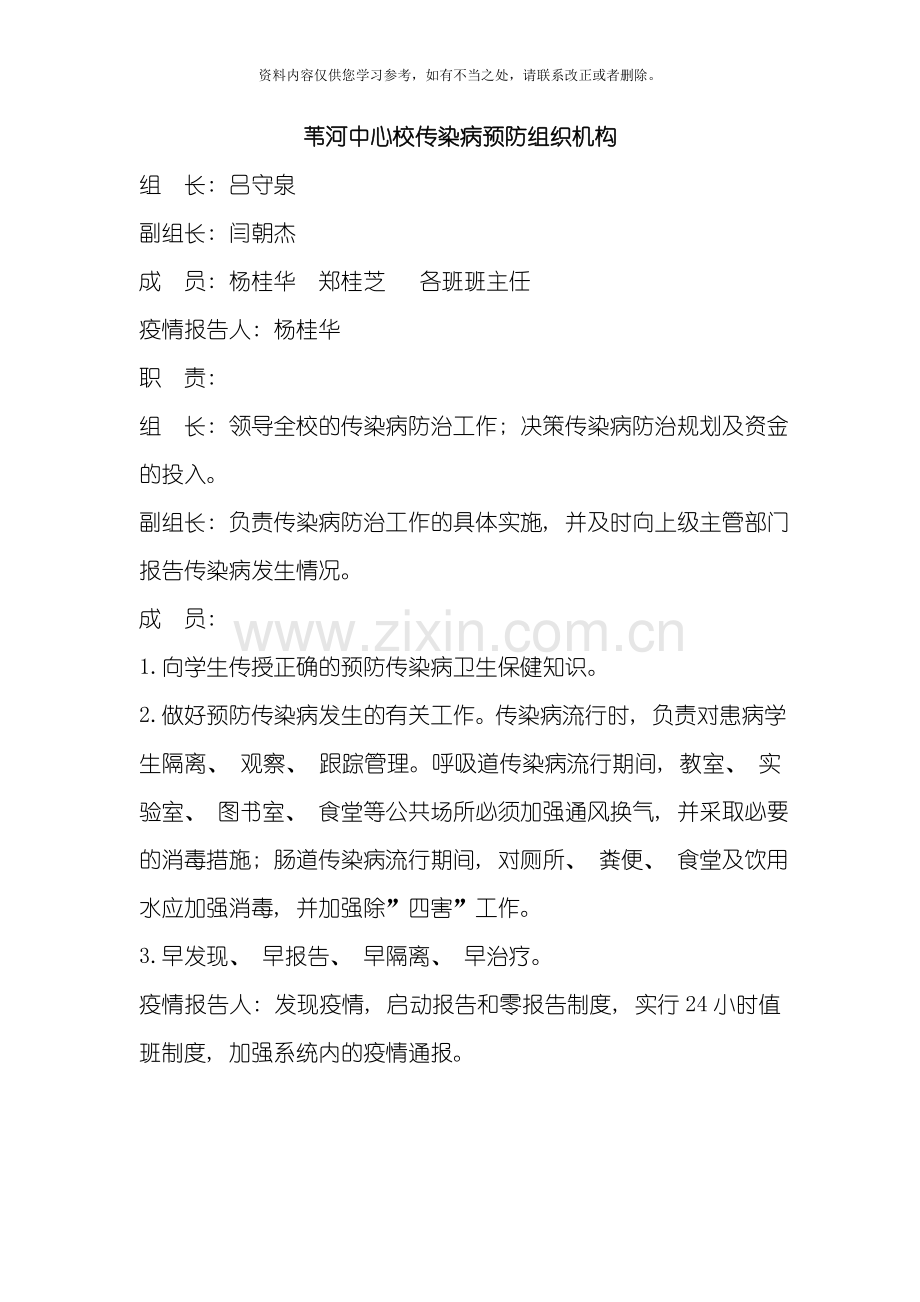 传染病预防组织机构及各项制度样本.doc_第1页