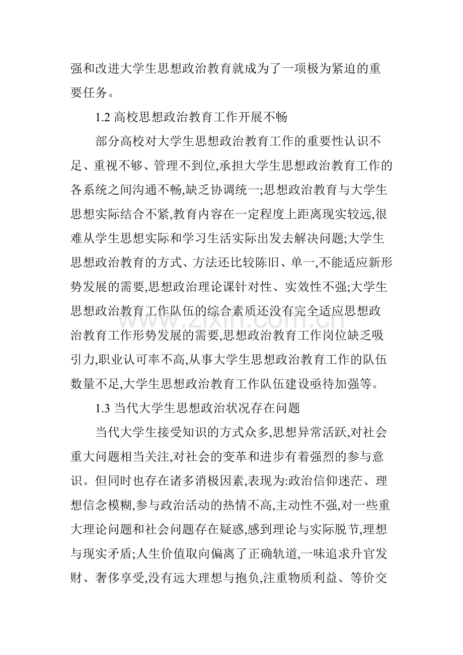 关于新形势下大学生思想政治教育工作的思考.doc_第3页