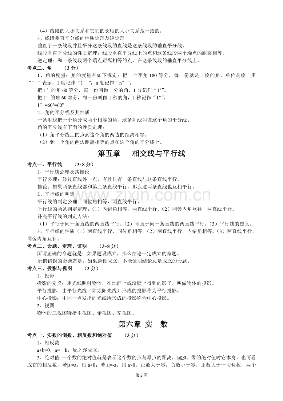 初中数学知识点归纳总结(精华版).doc_第2页