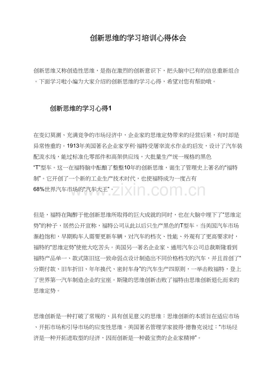 创新思维的学习培训心得体会.doc_第1页