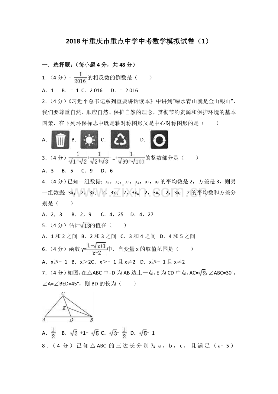 重庆市2018年重点中学中考数学模拟试卷(1)及答案解析.doc_第1页