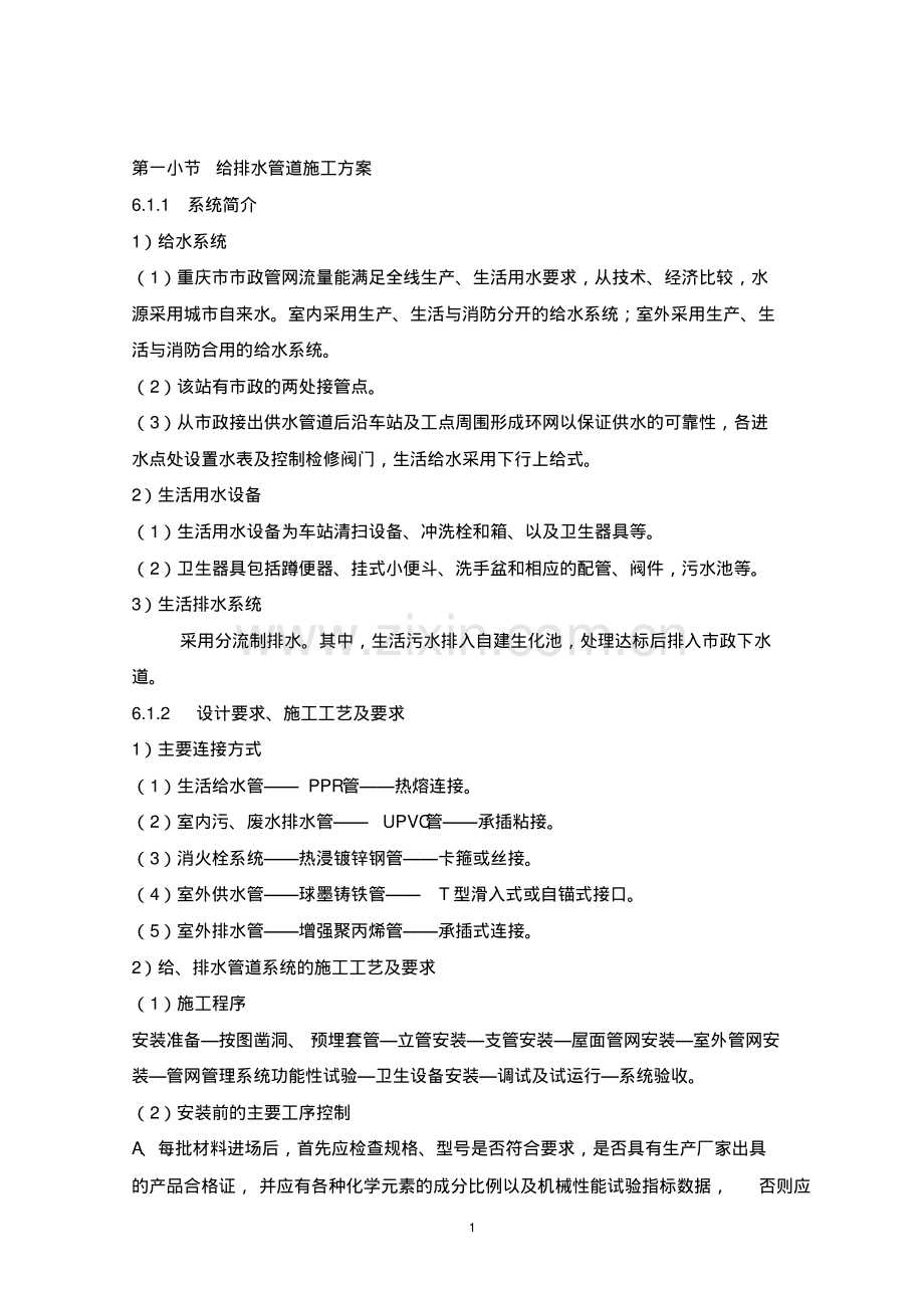 给排水管道施工方案-(2).pdf_第1页