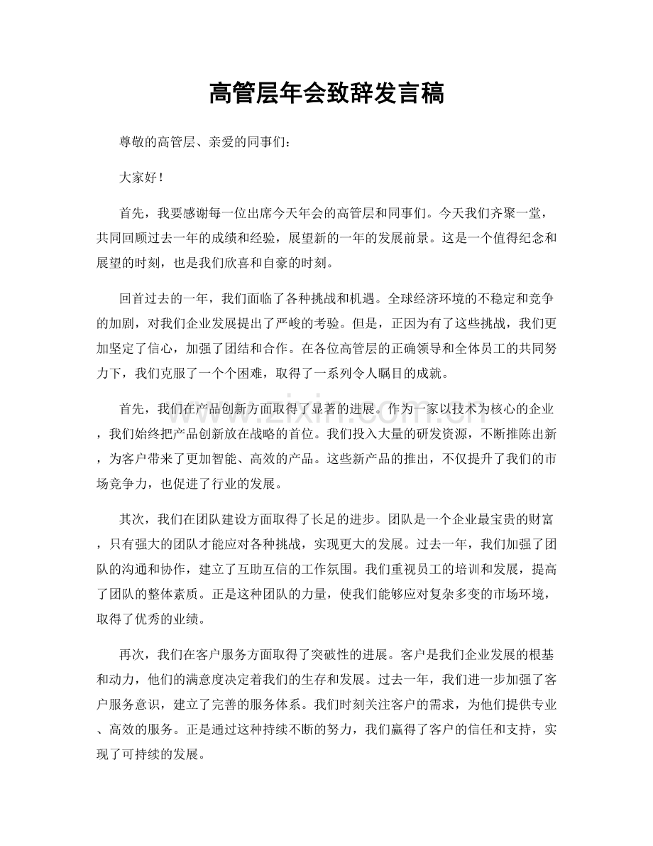 高管层年会致辞发言稿.docx_第1页