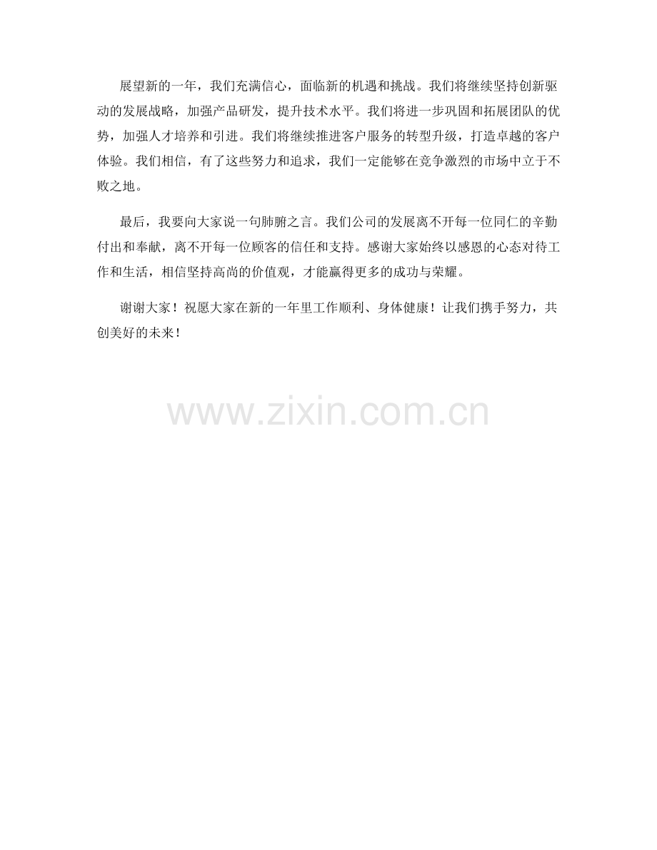 高管层年会致辞发言稿.docx_第2页