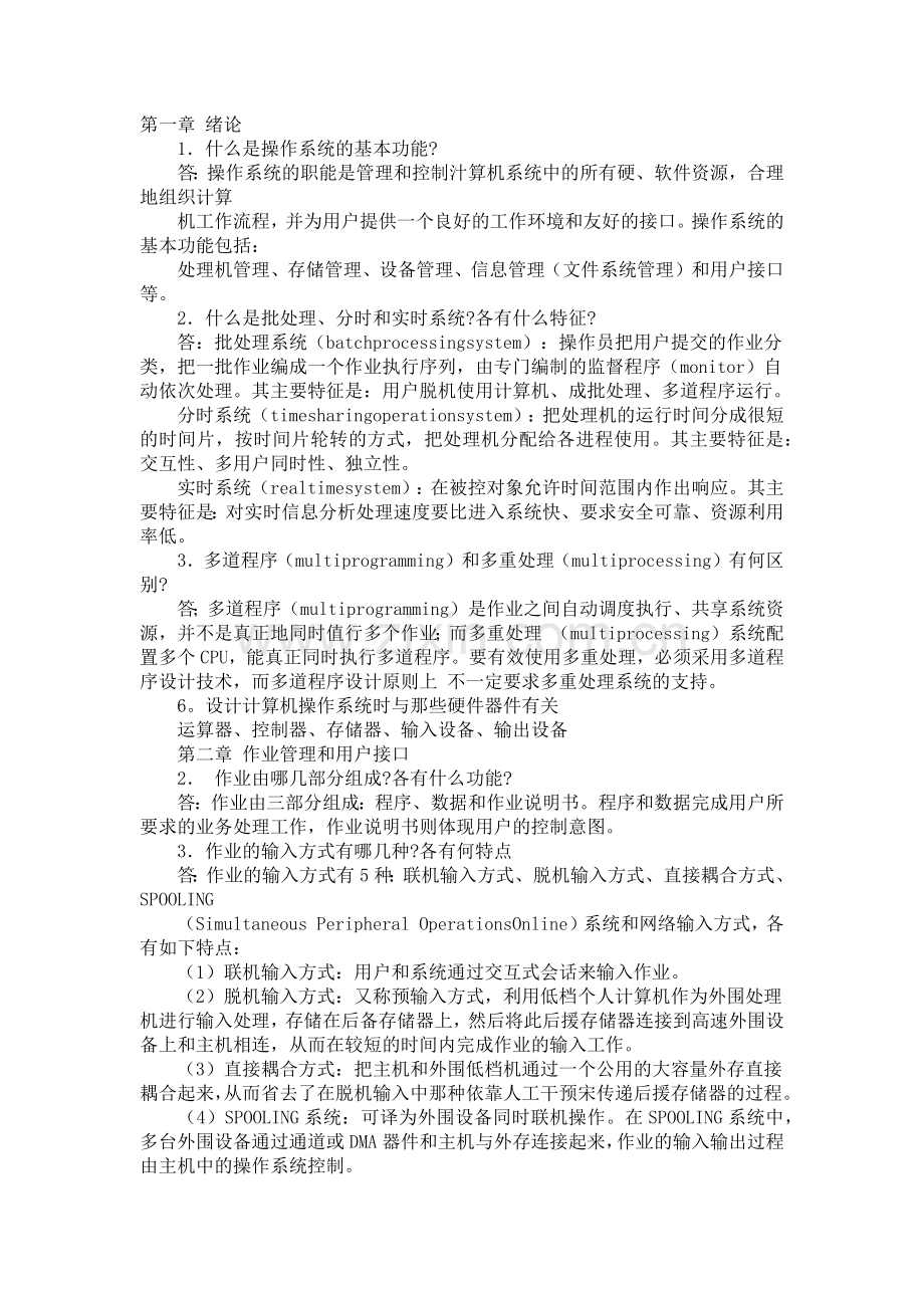 操作系统课后题答案.doc_第1页