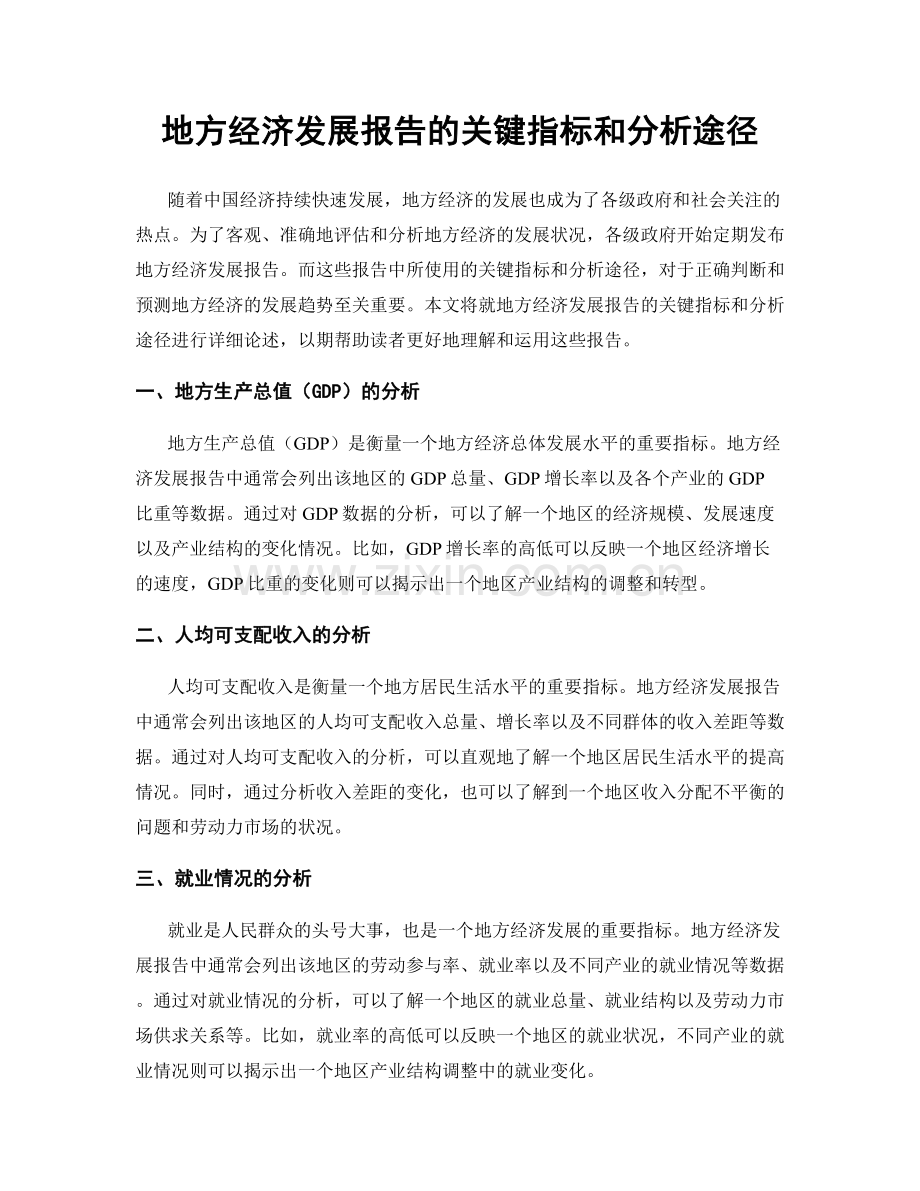 地方经济发展报告的关键指标和分析途径.docx_第1页