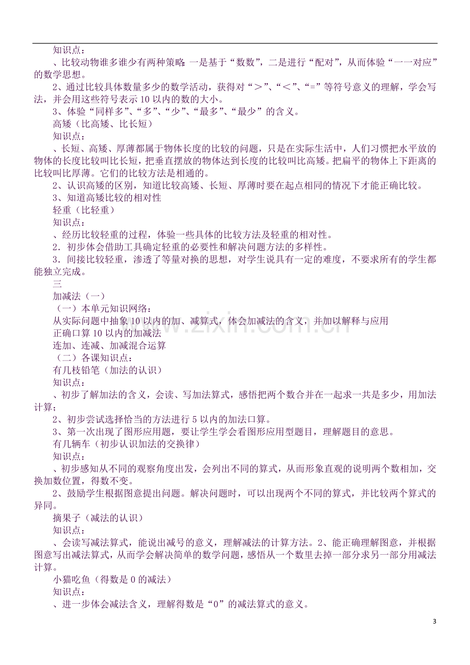 小学数学一年级上册知识点归纳(北师大版).docx_第3页