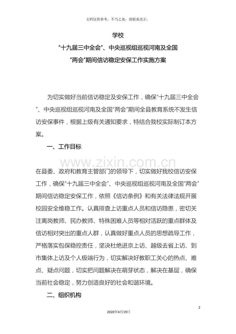 学校全国两会期间信访稳定安保工作实施方案.doc_第2页