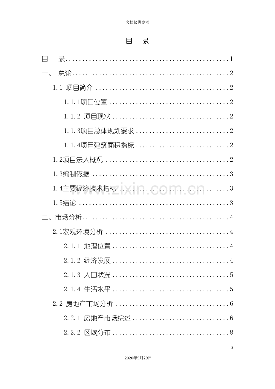 X市X路项目可行性研究报告.doc_第2页