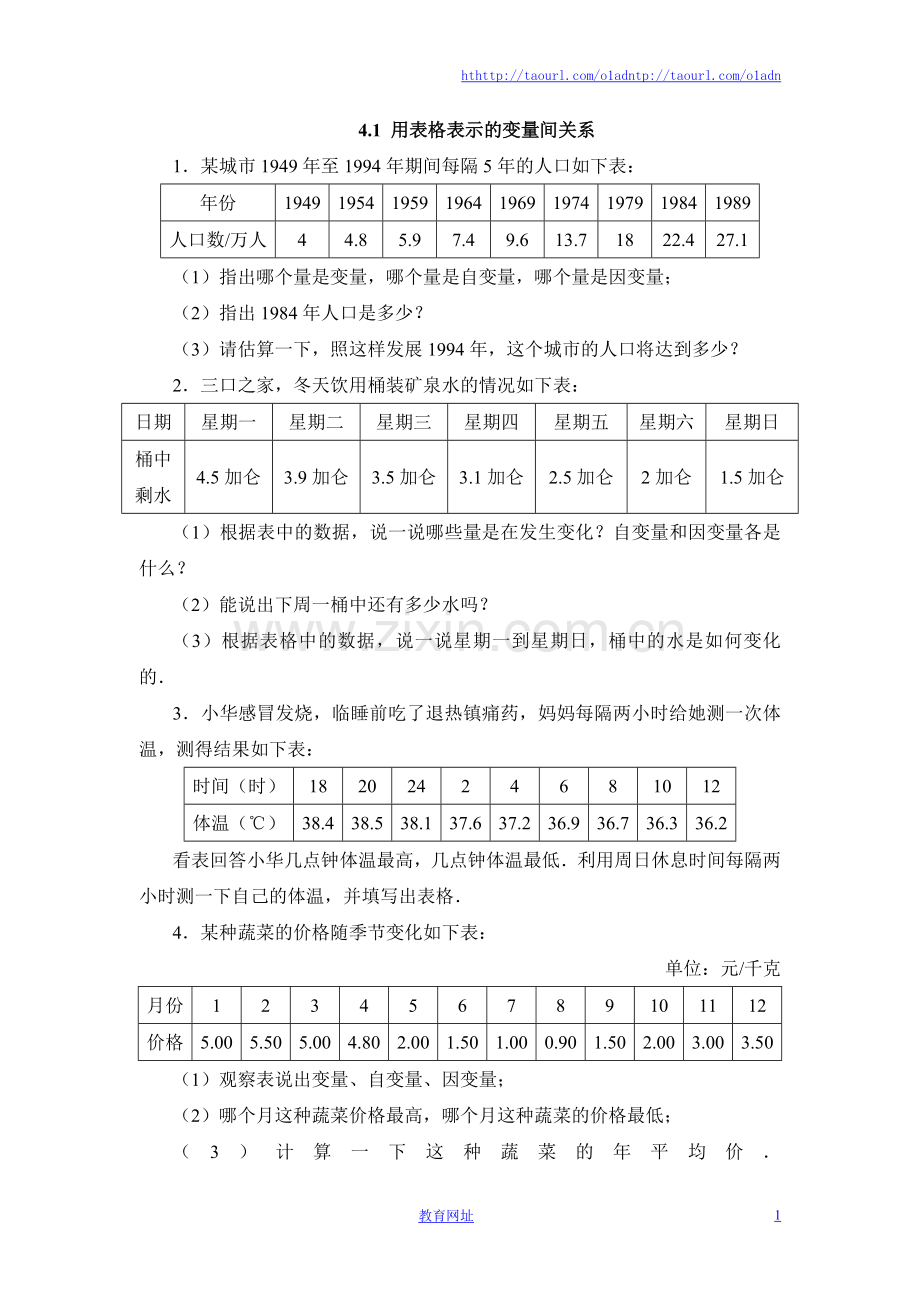 《用表格表示的变量间关系》基础训练().doc_第1页