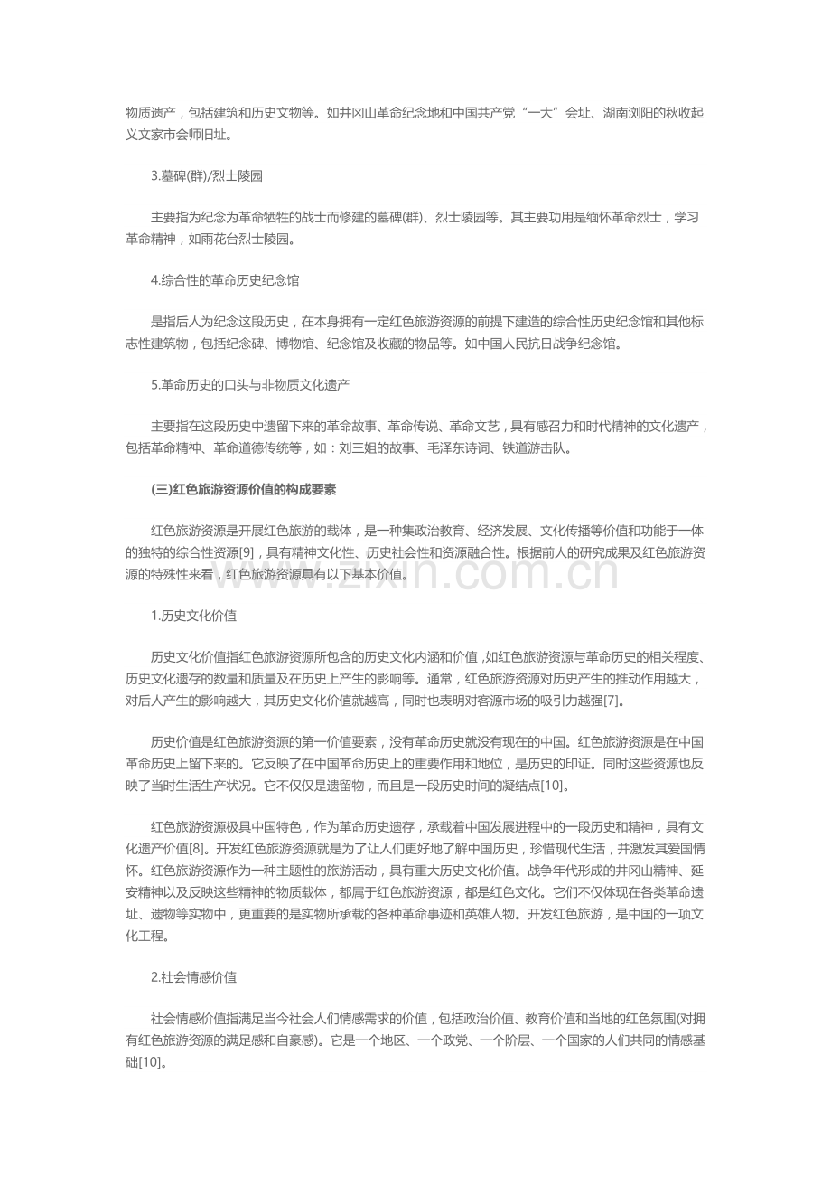 红色旅游资源分类及其评价.doc_第3页