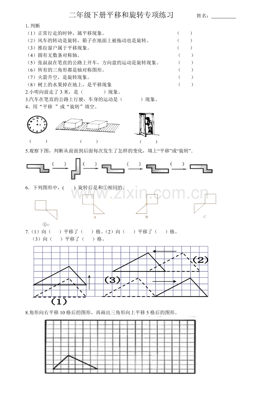 人教版数学二年级下册平移与旋转练习题(7).doc_第1页