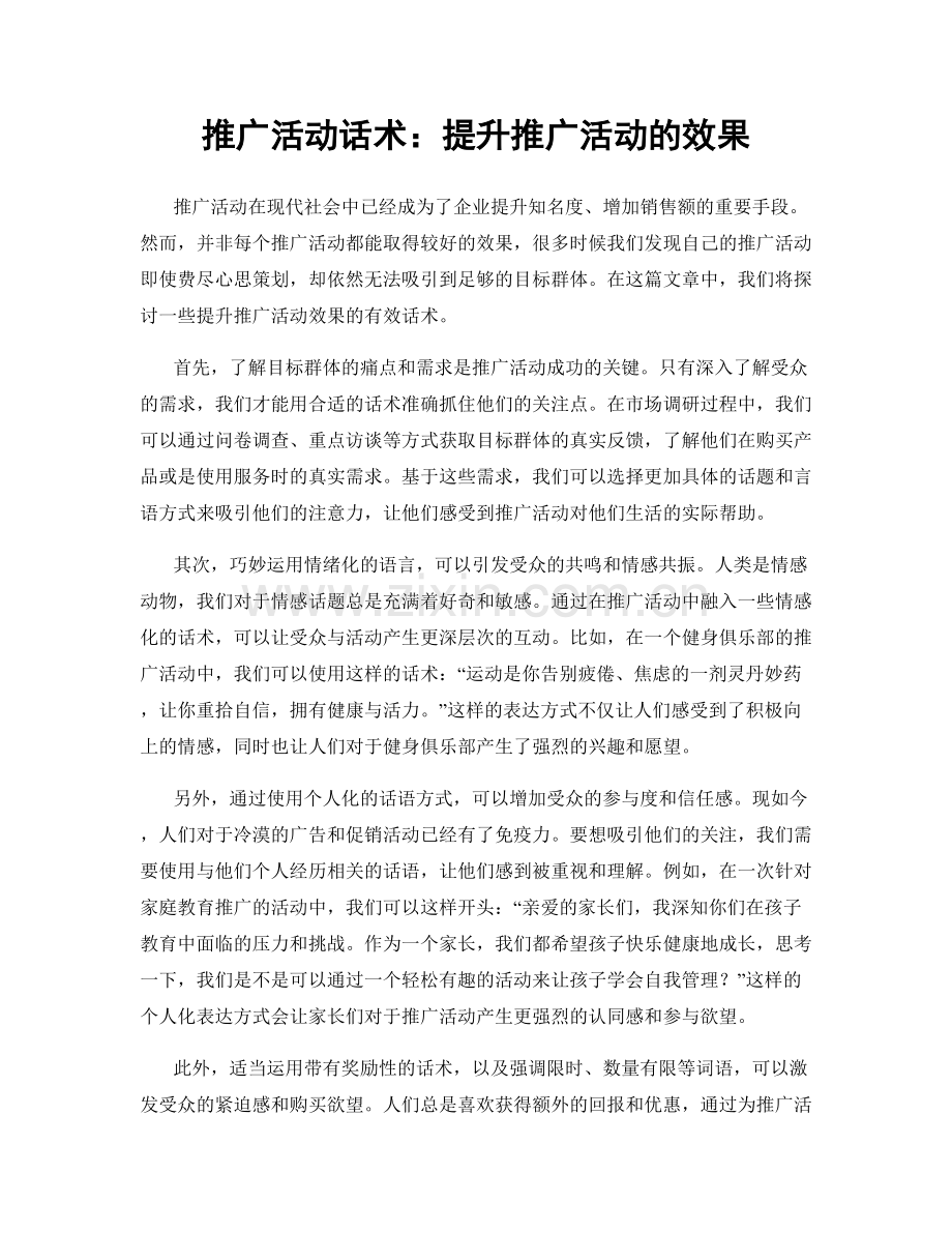 推广活动话术：提升推广活动的效果.docx_第1页