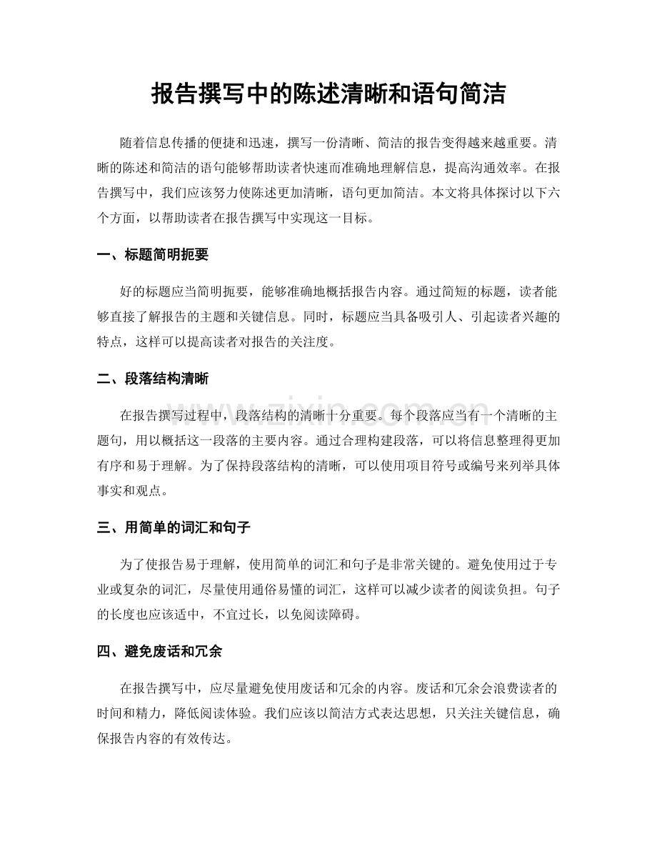 报告撰写中的陈述清晰和语句简洁.docx_第1页