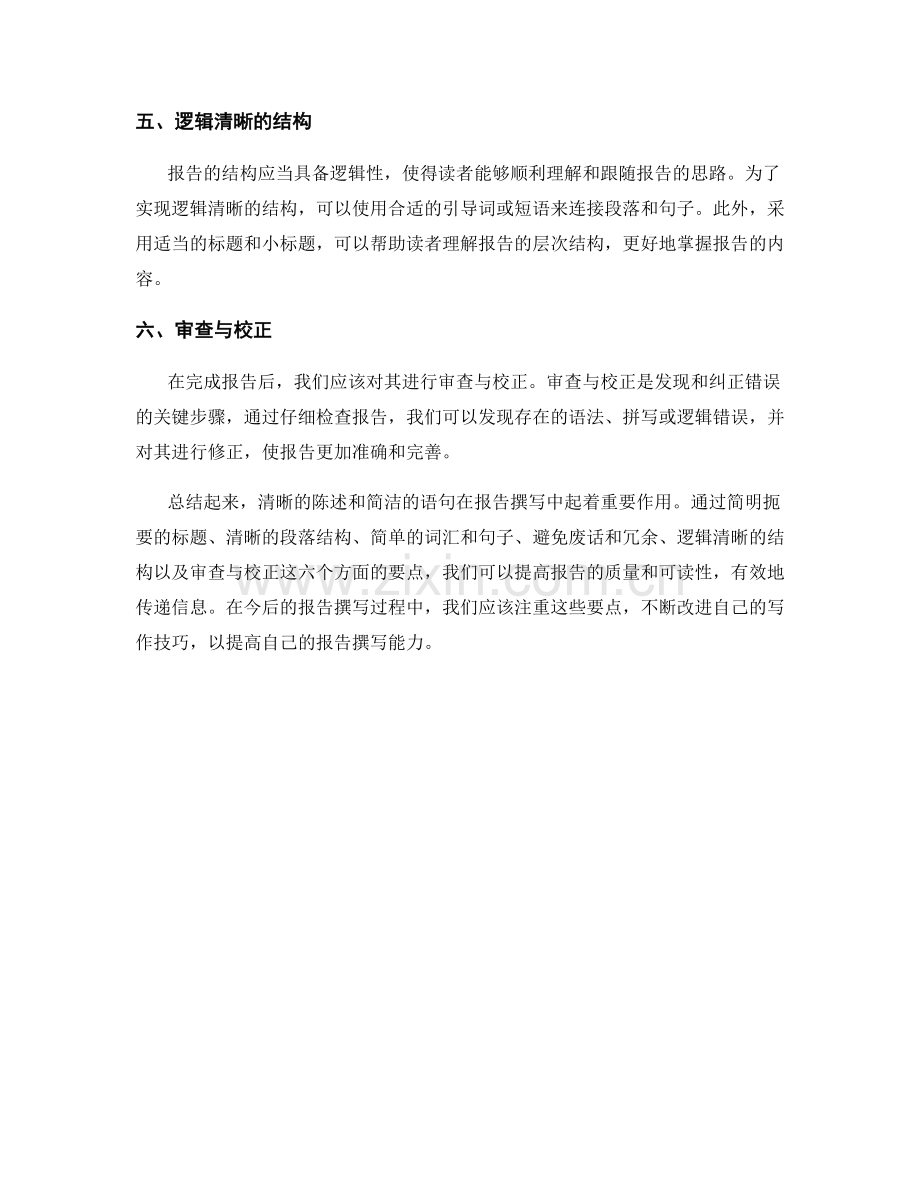 报告撰写中的陈述清晰和语句简洁.docx_第2页