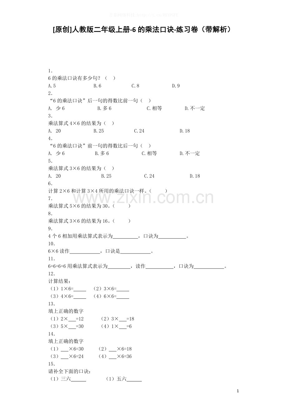 二年级上数学同步练习-6的乘法口诀-人教新课标秋.docx_第1页