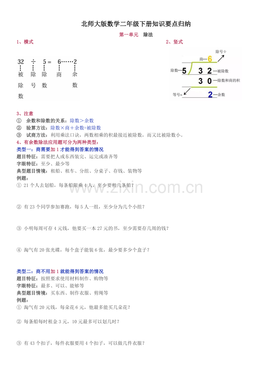 北师大版数学二年级下册知识要点归纳-(2).doc_第1页