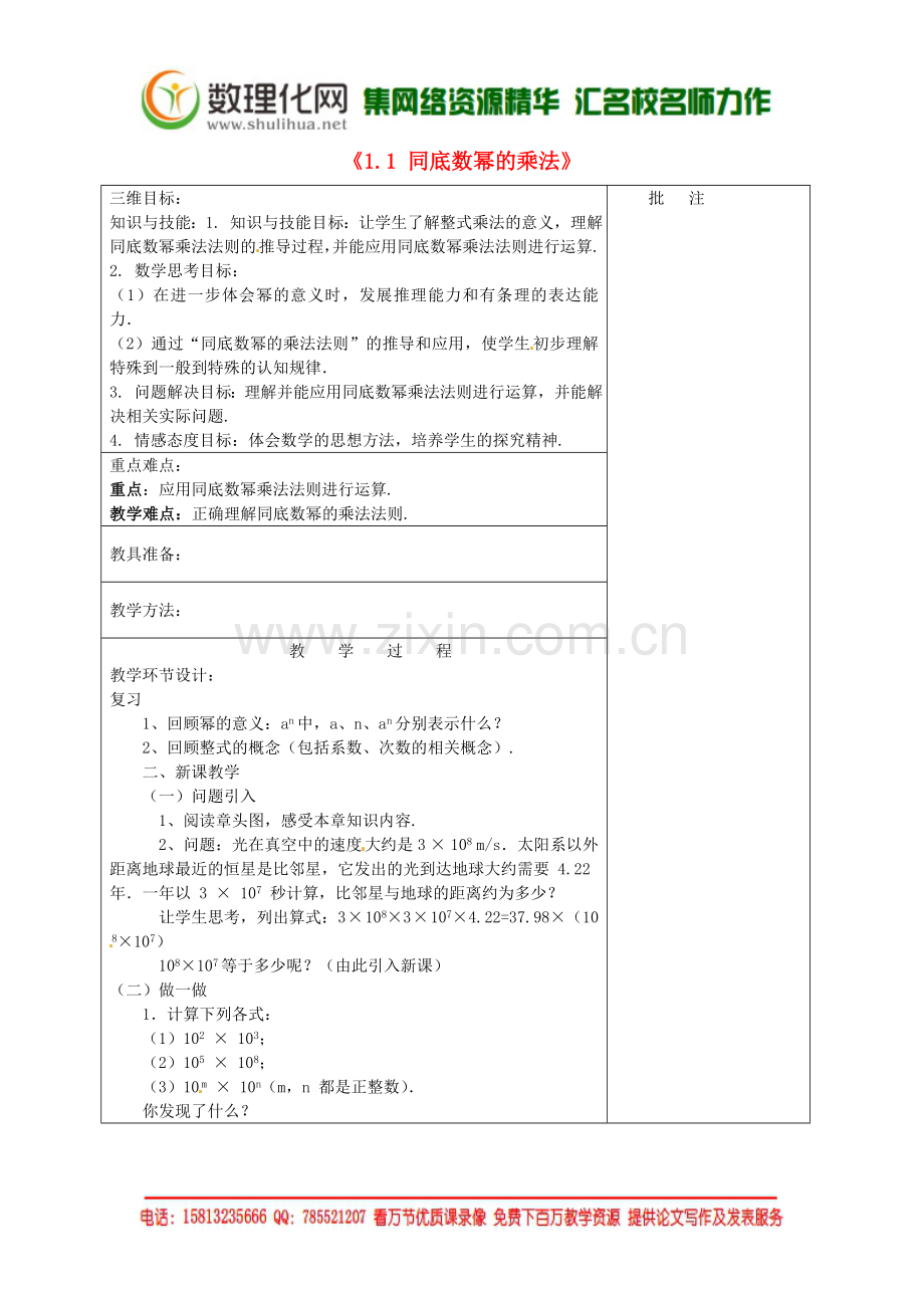 七年级数学下册《1.1-同底数幂的乘法》教学设计-(新版)北师大版.doc_第1页