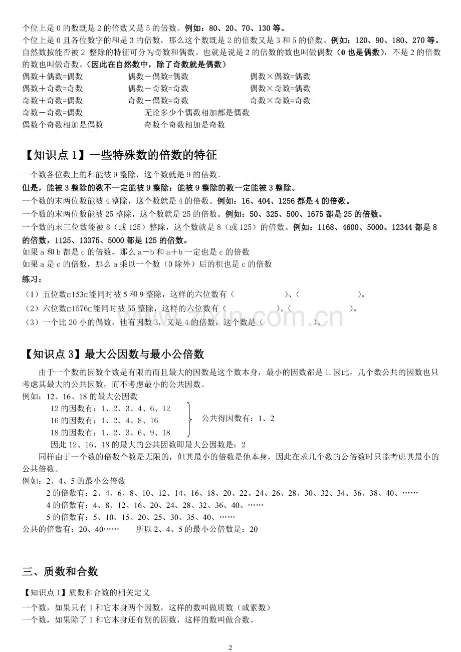 人教版小学五年级下册数学第二单元知识点汇总(配练习).doc_第2页