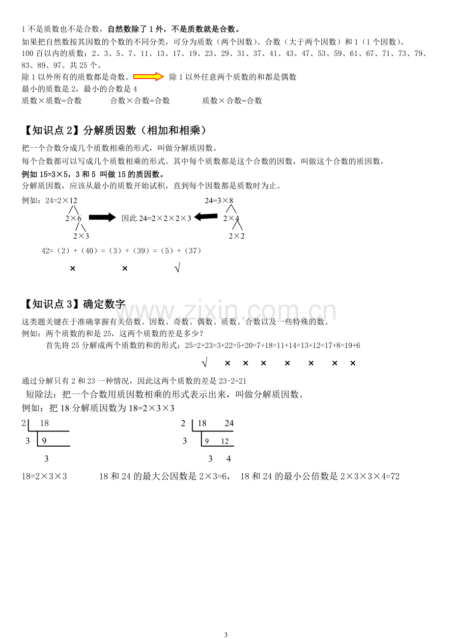 人教版小学五年级下册数学第二单元知识点汇总(配练习).doc_第3页