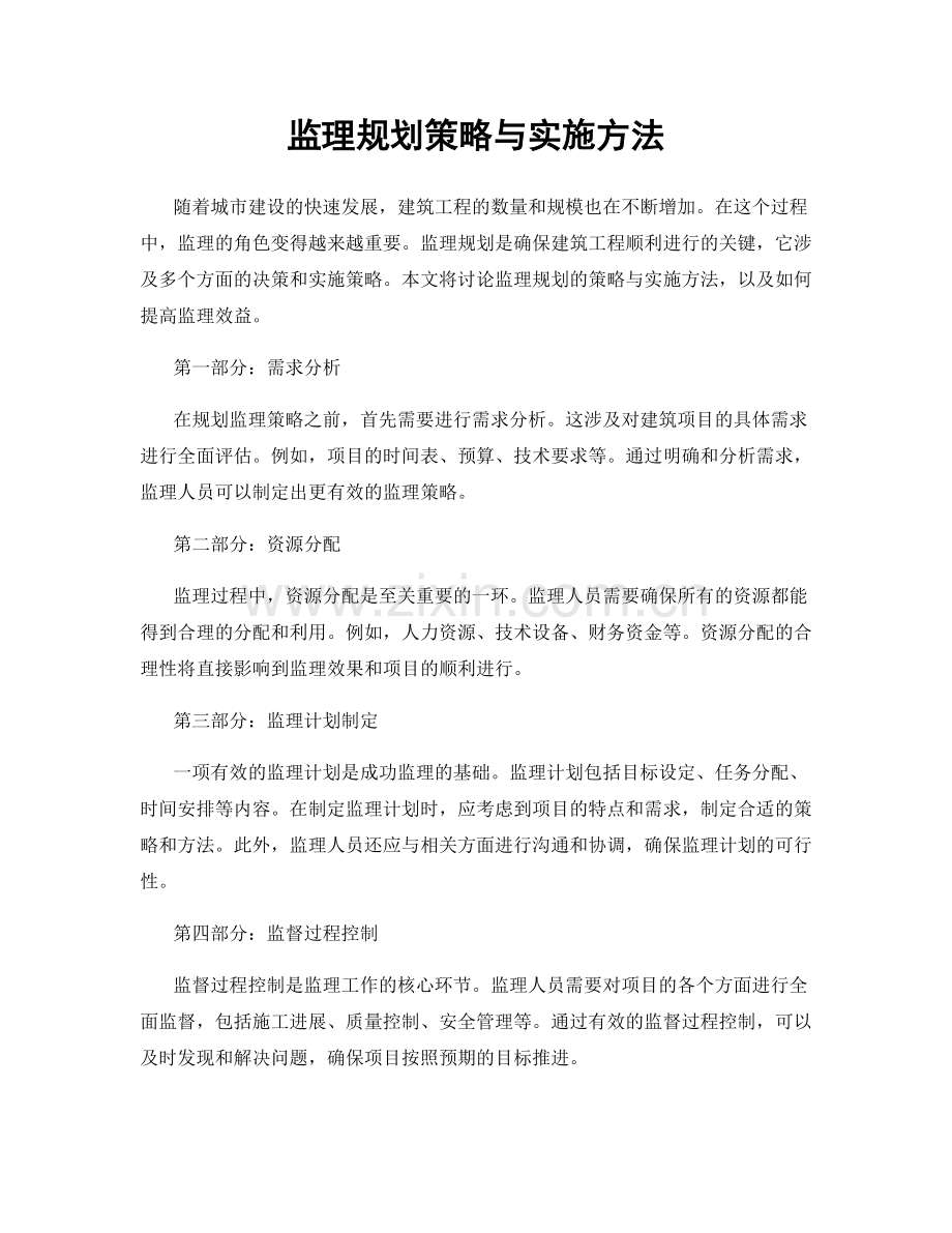 监理规划策略与实施方法.docx_第1页