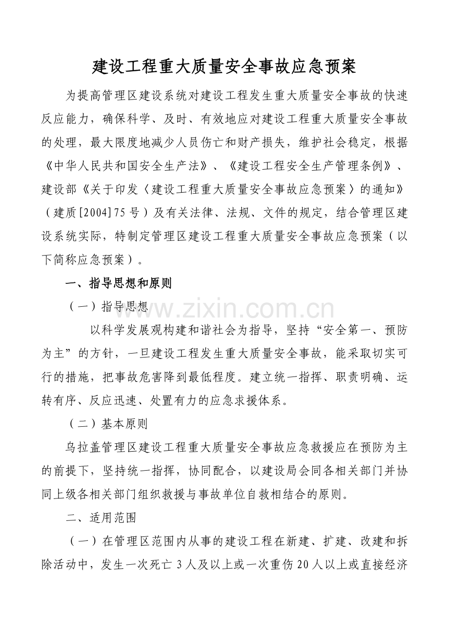 建设工程重大质量安全事故应急预案.doc_第1页