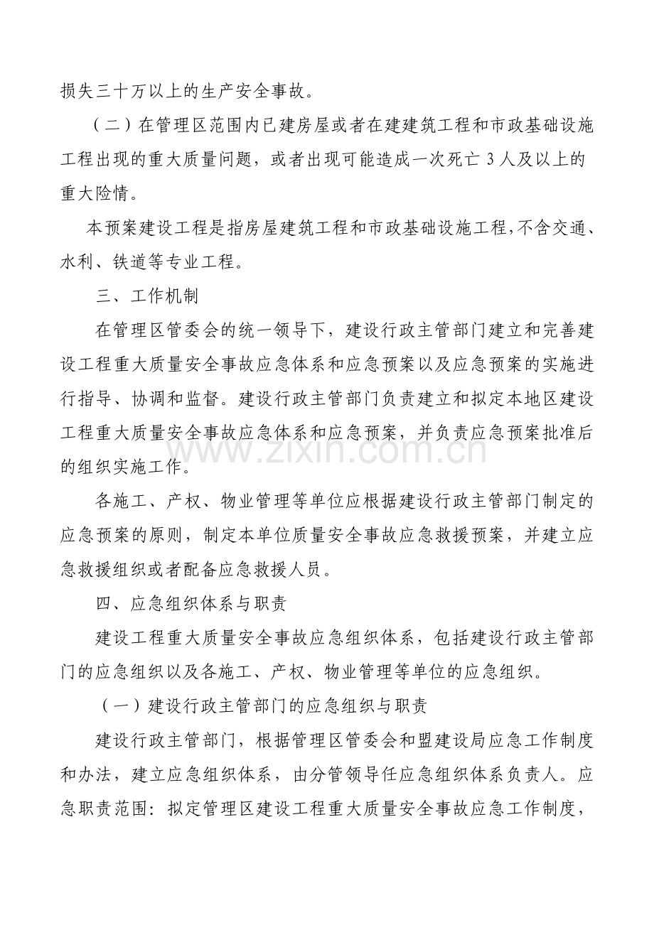 建设工程重大质量安全事故应急预案.doc_第2页