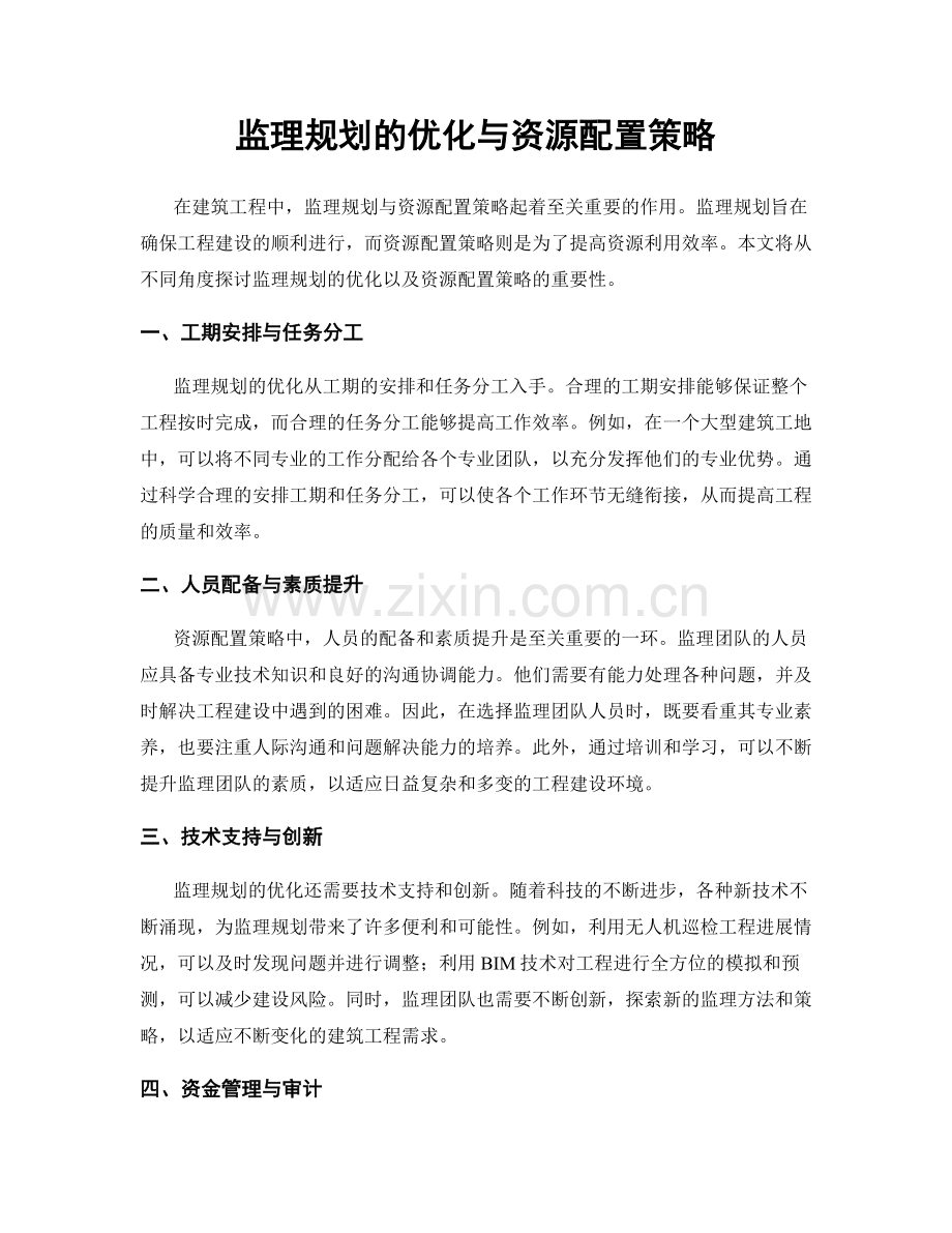 监理规划的优化与资源配置策略.docx_第1页