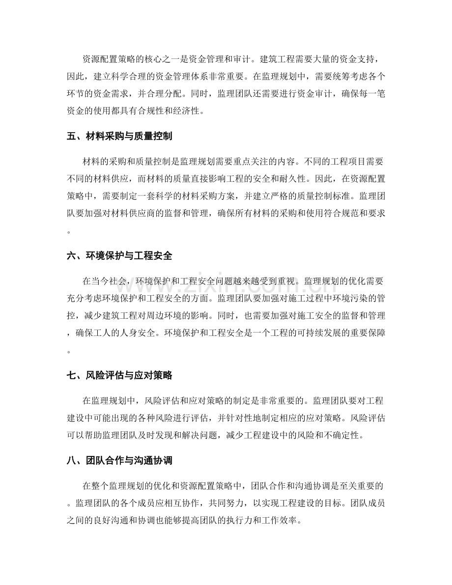 监理规划的优化与资源配置策略.docx_第2页