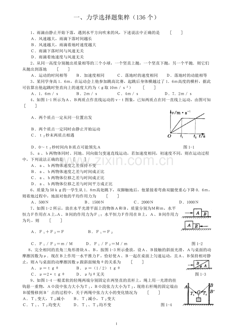 高中物理经典题库-力学选择题136个.doc_第1页