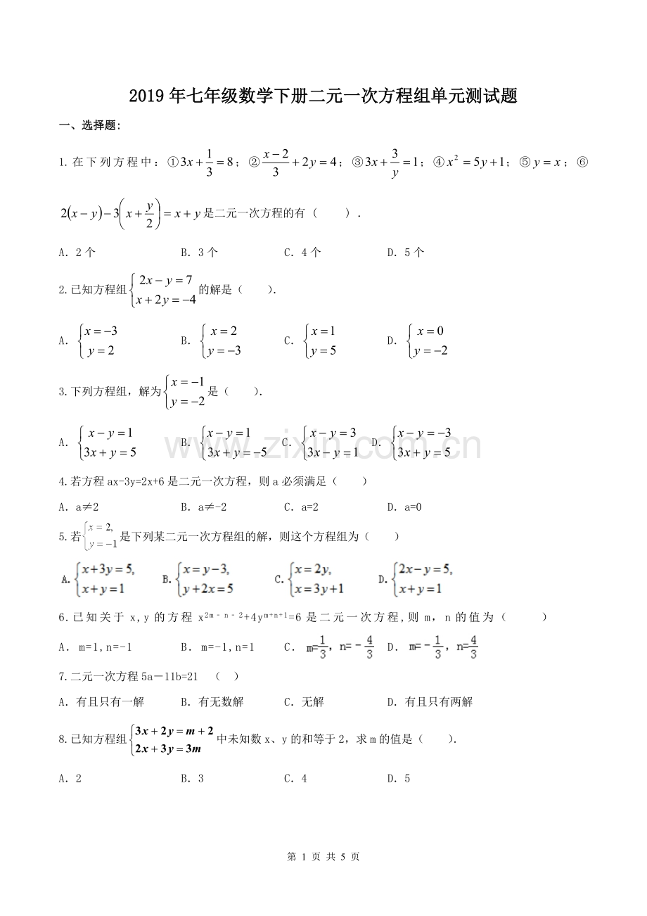 2019年七年级数学下册二元一次方程组单元测试题(含答案).doc_第1页