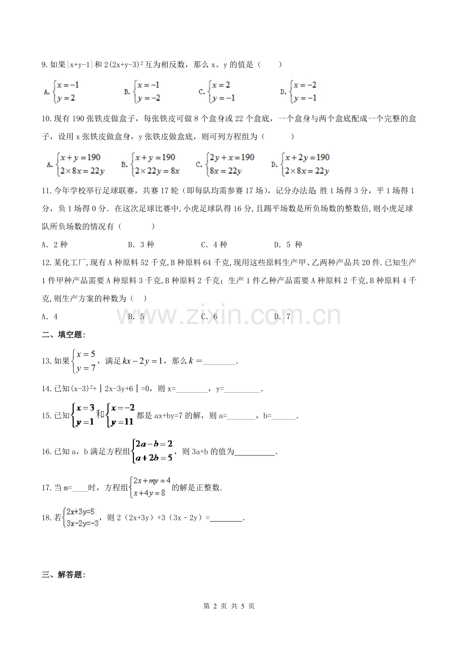 2019年七年级数学下册二元一次方程组单元测试题(含答案).doc_第2页