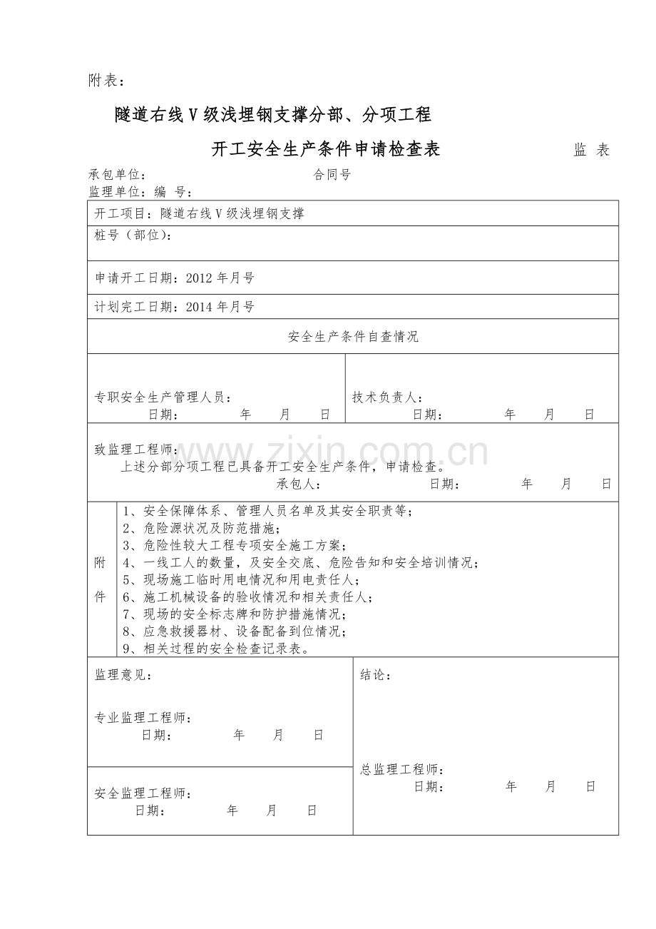 开工报告附件分部、分项工程开工安全生产条件申请检查表V级浅埋.doc_第1页