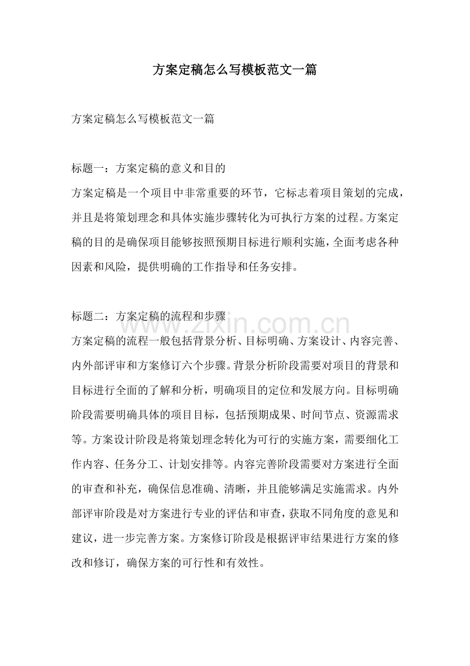 方案定稿怎么写模板范文一篇.docx_第1页