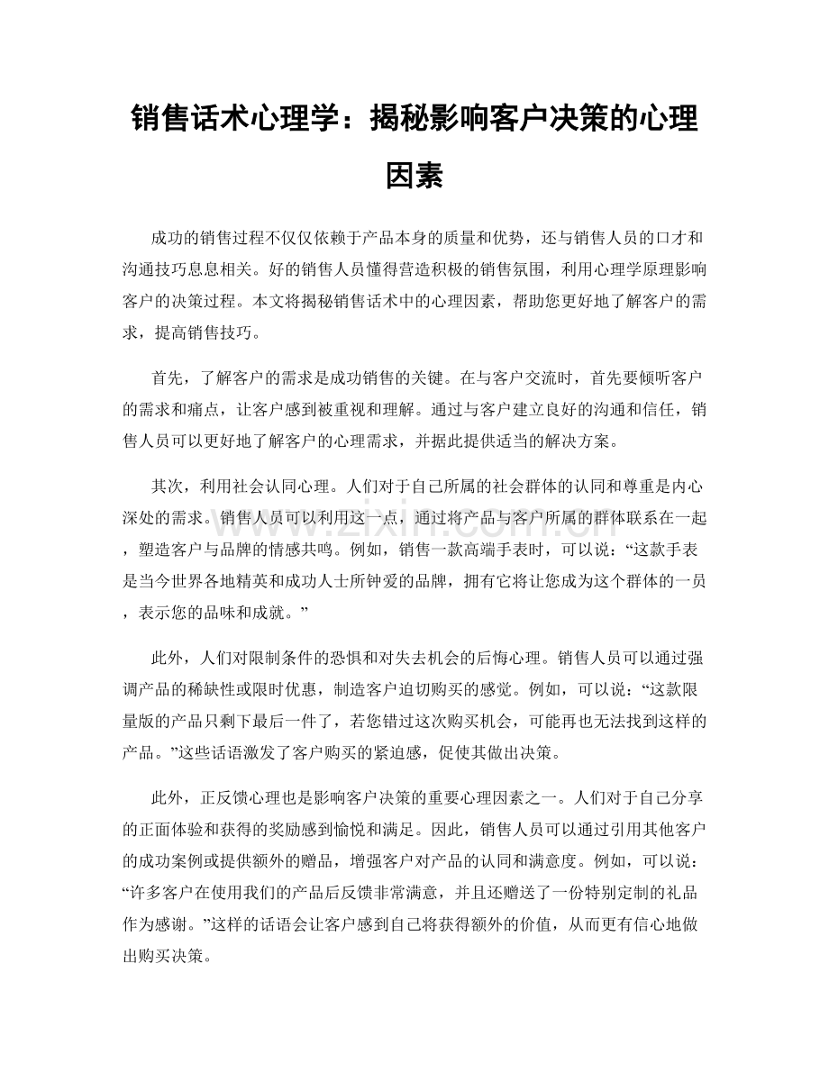 销售话术心理学：揭秘影响客户决策的心理因素.docx_第1页