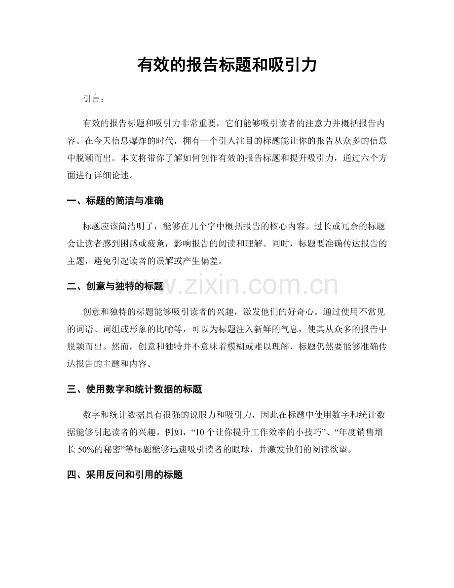 有效的报告标题和吸引力.docx_第1页