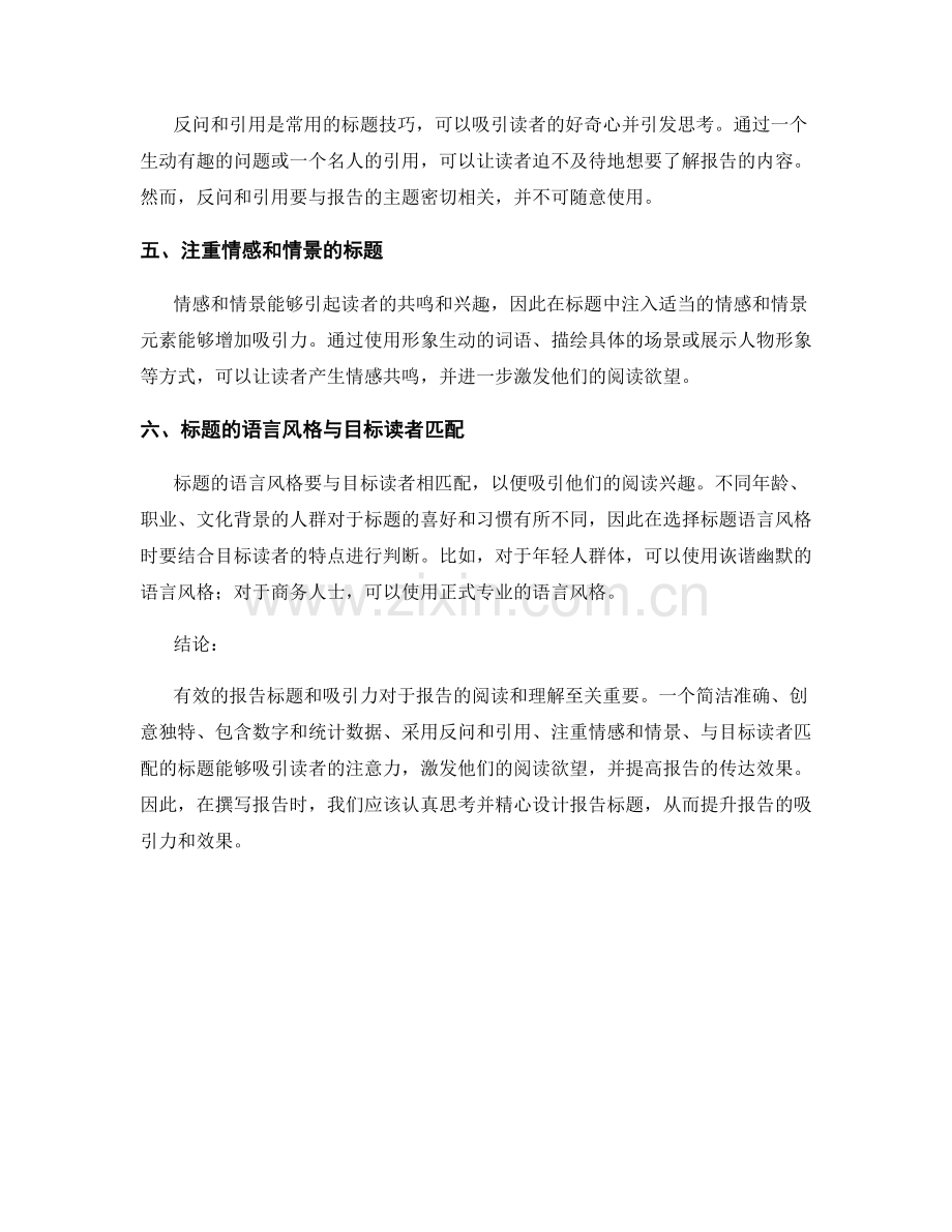 有效的报告标题和吸引力.docx_第2页