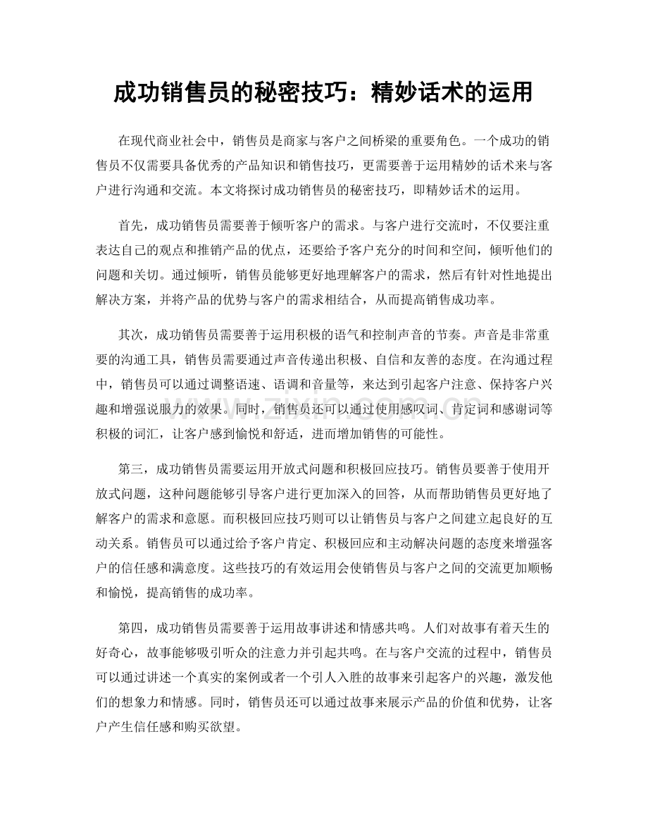 成功销售员的秘密技巧：精妙话术的运用.docx_第1页