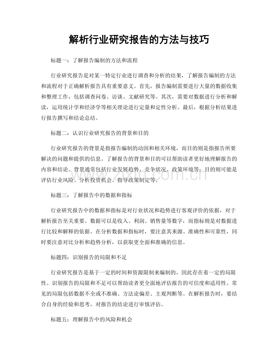 解析行业研究报告的方法与技巧.docx_第1页