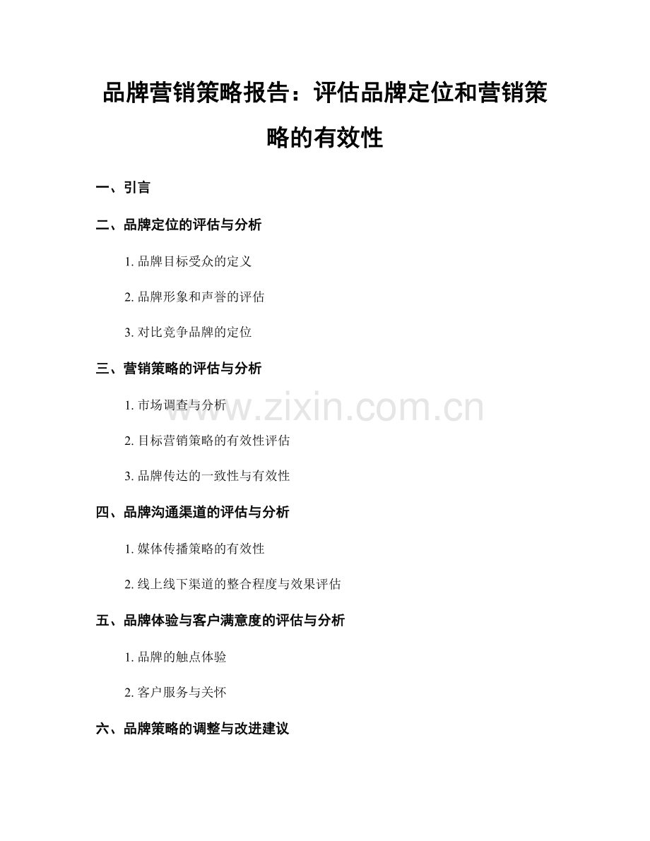 品牌营销策略报告：评估品牌定位和营销策略的有效性.docx_第1页