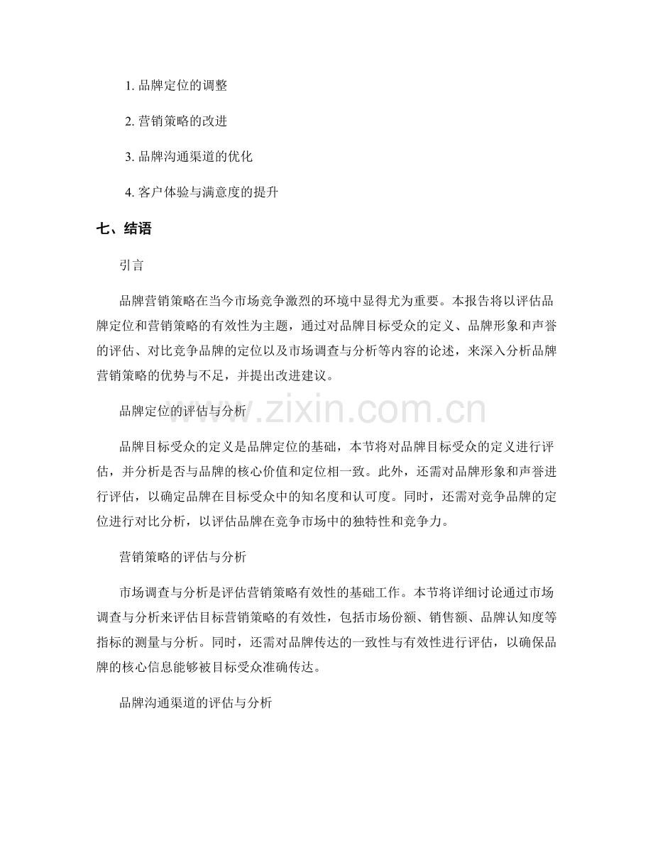 品牌营销策略报告：评估品牌定位和营销策略的有效性.docx_第2页