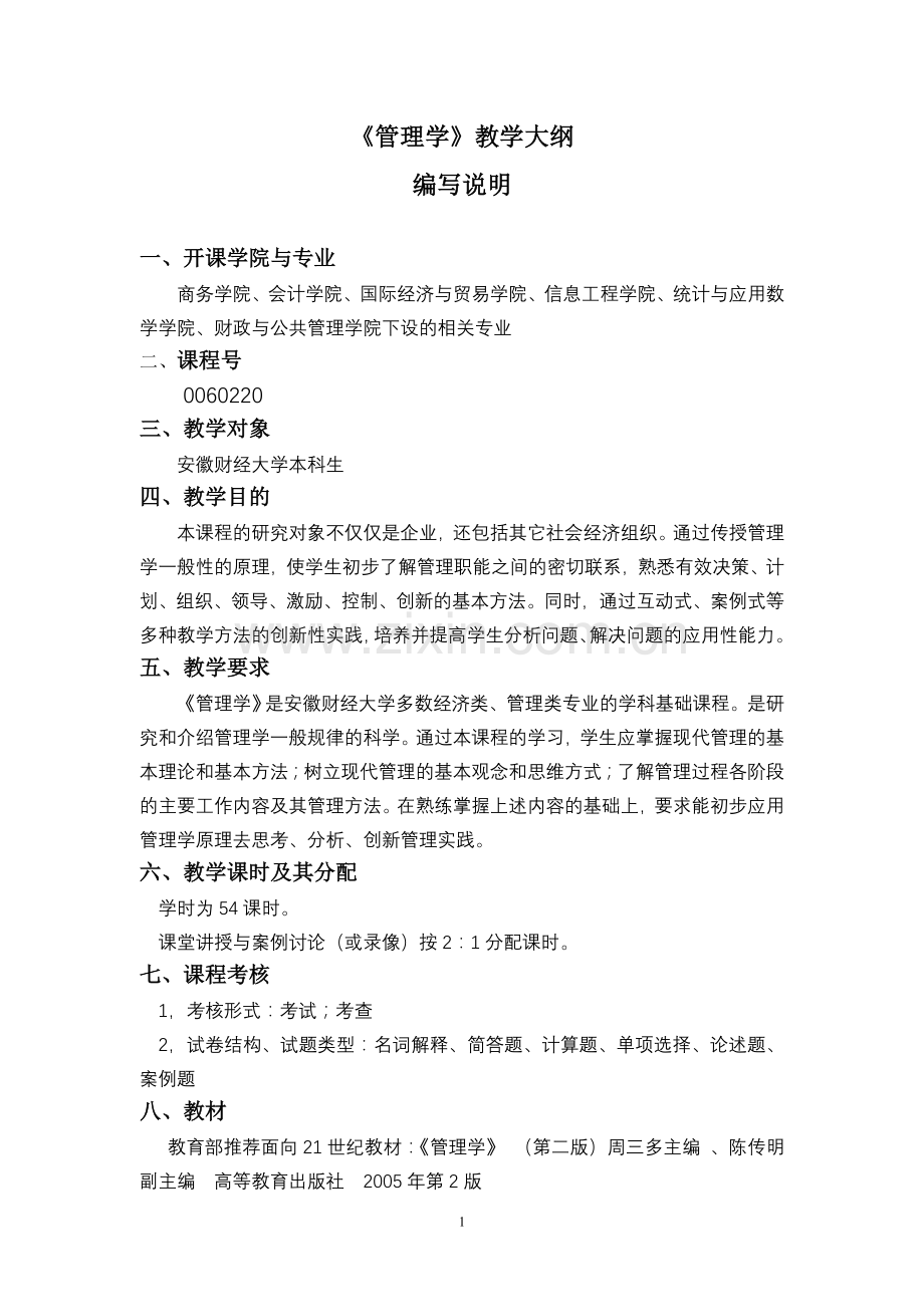 管理学教学大纲..doc_第2页