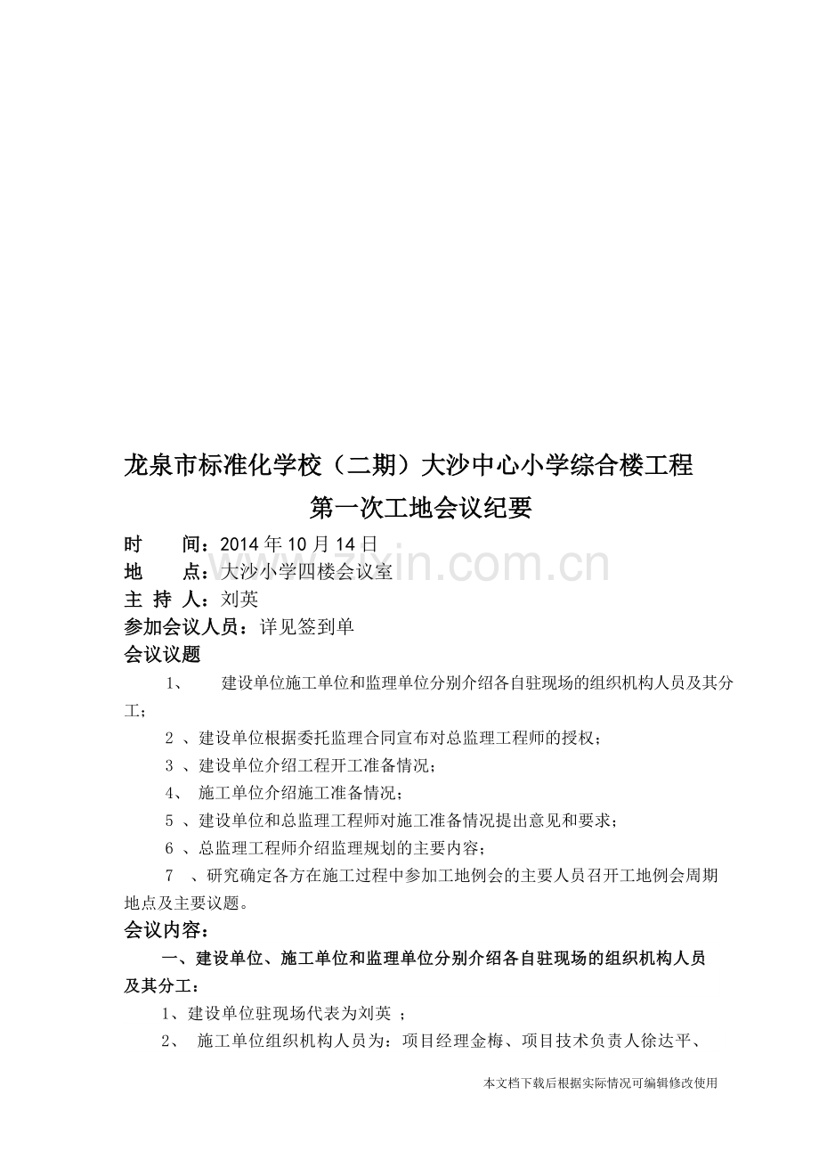 第一次工地例会会议纪要(1)-共6页.pdf_第1页