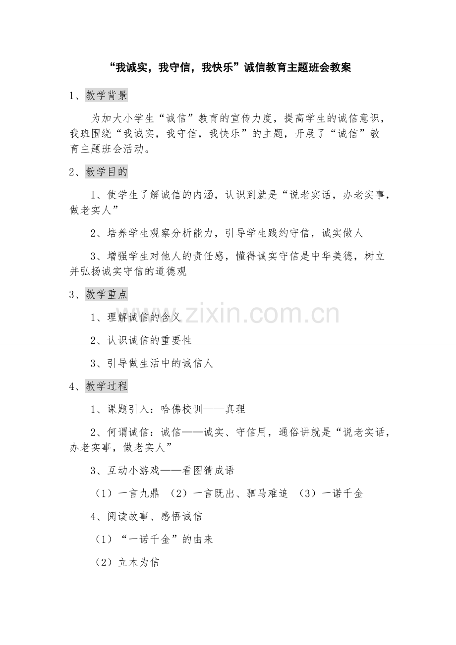 “我诚实-我守信-我快乐”诚信教育主题班会教案(可打印修改).pdf_第1页