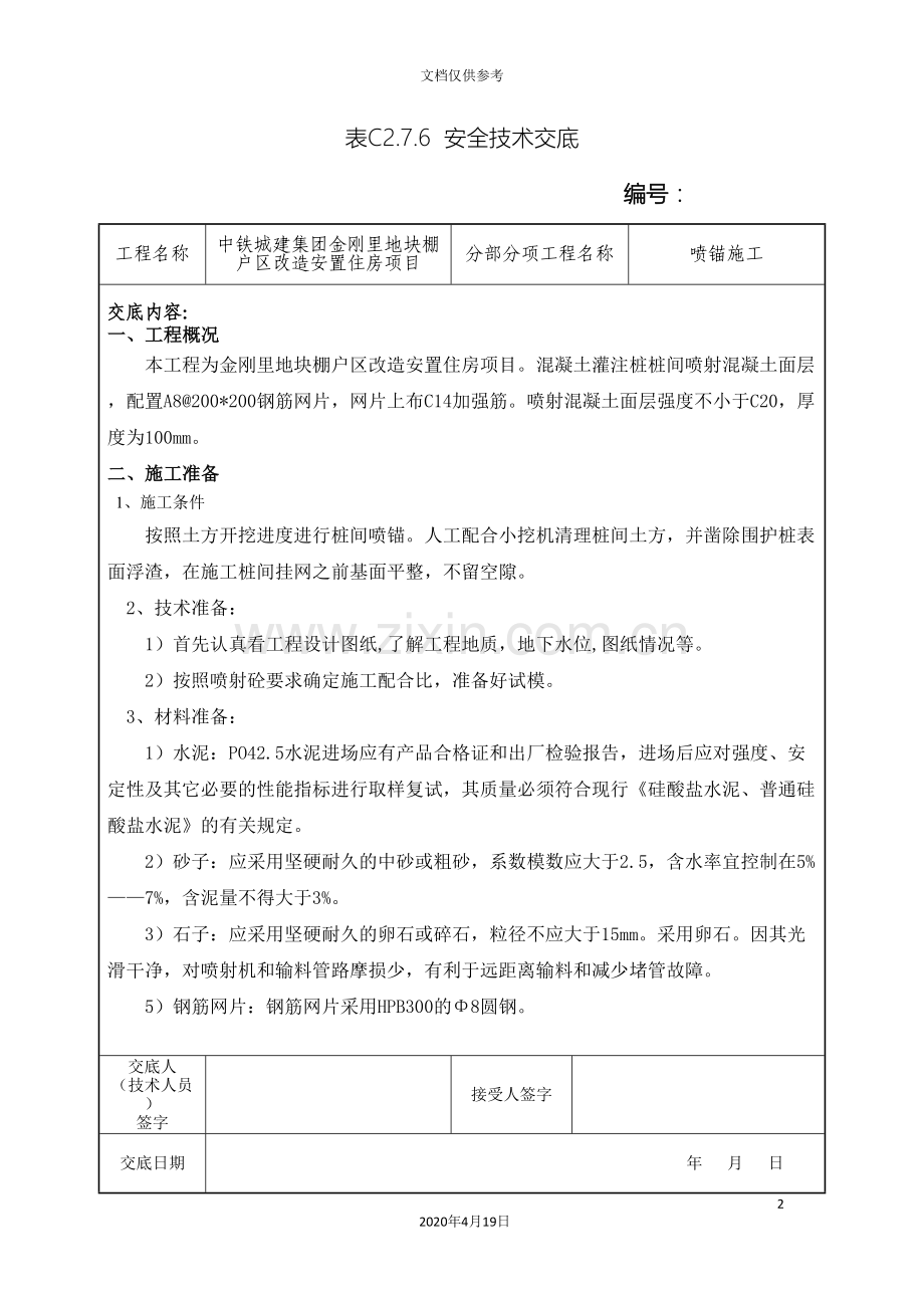 安全技术交底喷锚施工范文.doc_第2页