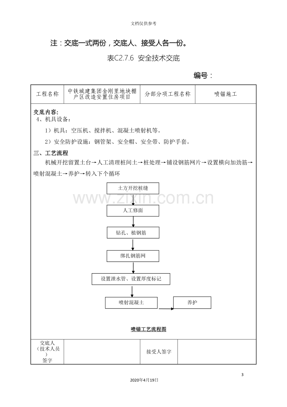 安全技术交底喷锚施工范文.doc_第3页