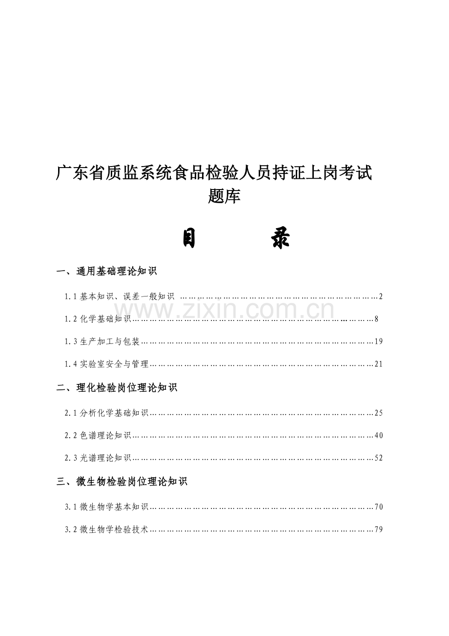 广东省质监系统食品检验人员持证上岗考试题库附答案.doc_第1页