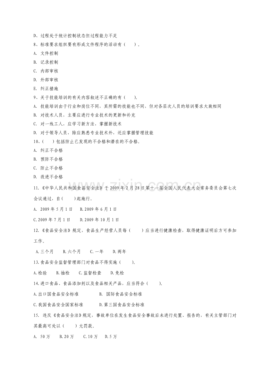 广东省质监系统食品检验人员持证上岗考试题库附答案.doc_第3页